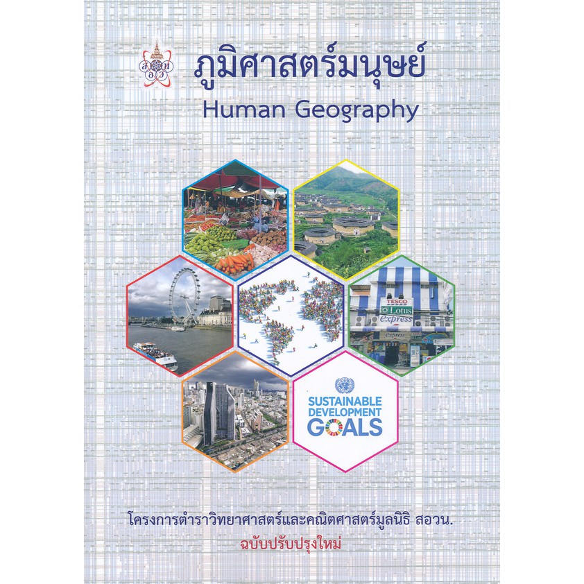 สอวน-ภูมิศาสตร์มนุษย์-human-geography-โครงการตำราวิทยาศาสตร์และคณิตศาสตร์มูลนิธิ-สอวน-9786168242117