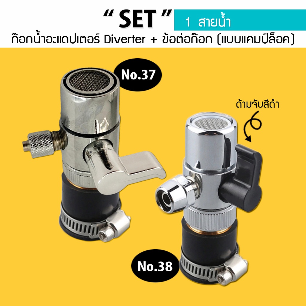 ราคาและรีวิวก๊อกน้ำอะแดปเตอร์ Diverter (1 สายน้ำ) + ข้อต่อก๊อก (แบบแคมป์ล็อค)***สินค้ามี 2 ตัวเลือกนะคะ No.37 , No.38***