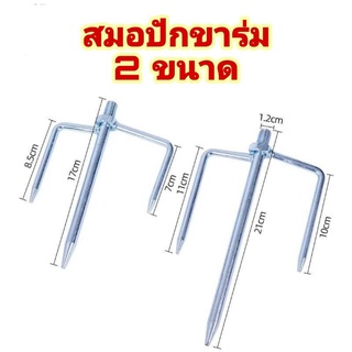 ปักสมอปักขาร่ม อุปกรณ์เสริมร่มตกปลา มี 3 ขนาดให้เลือก