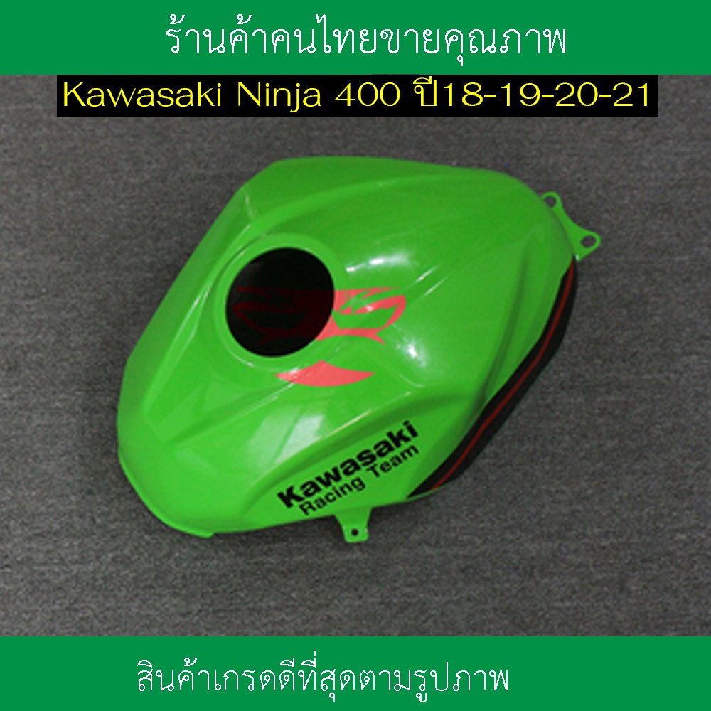 ครอบถังน้ำมัน-kawasaki-ninja-400-ปี18-19-20-21ครอบถังน้ำมันนินจา-400-สีเขียวสีดำครอบถังน้ำมันแต่งนินจา-400ครอบถังน้ำมันบ