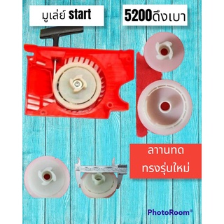 มูเลย์start รอกพันเชือก ดึงเบาเรื่อย 5200 ตัวใหญ่