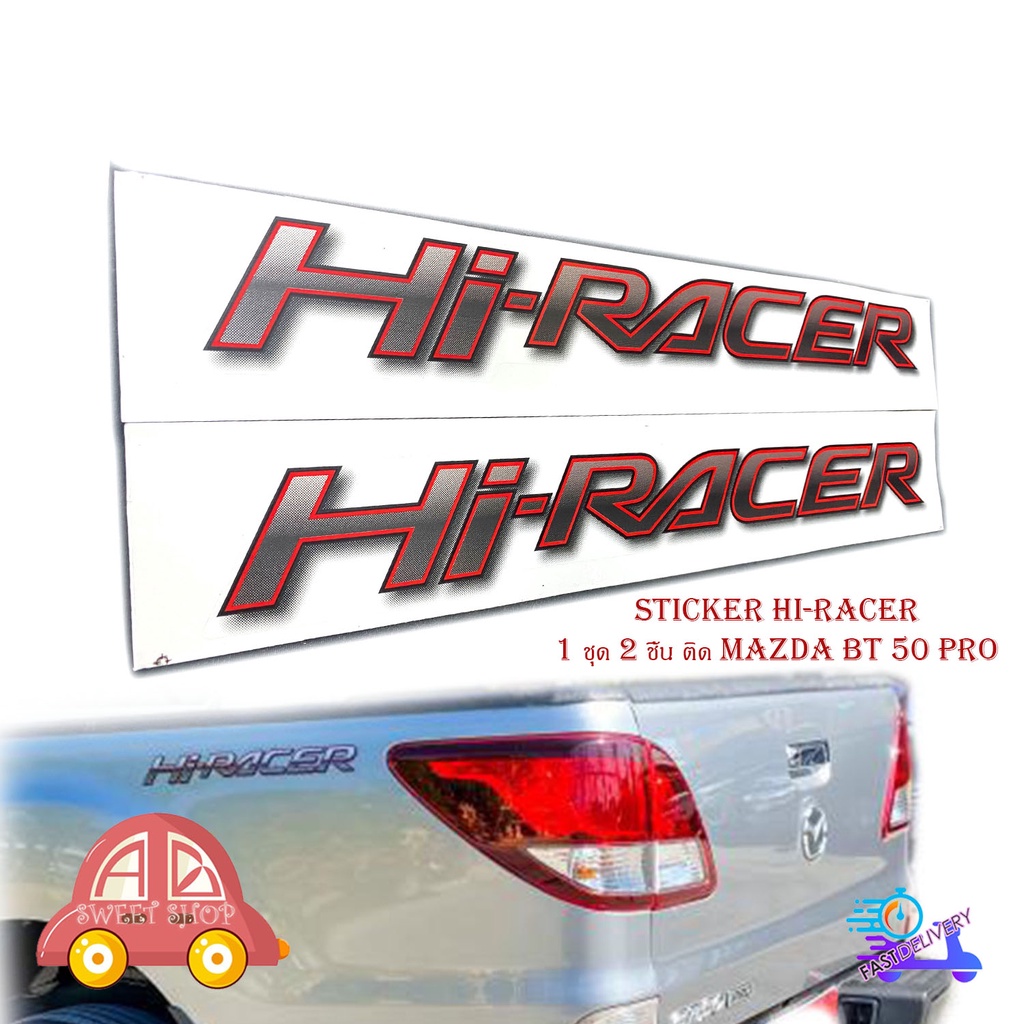 sticker-hi-racer-สติ๊กเกอร์-hi-racer-1-ชุด-2-ชิ้น-ติด-mazda-bt-50-pro-มีบริการเก็บเงินปลายทาง