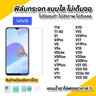 🔥พร้อมส่ง ฟิล์มกระจก นิรภัย ใส ไม่เต็มจอ ไร้ขอบดำ สำหรับ VIVO T1X T1 S1 Pro X70 V19 V20 V20se V20Pro V21 V23 V23e V25 5G