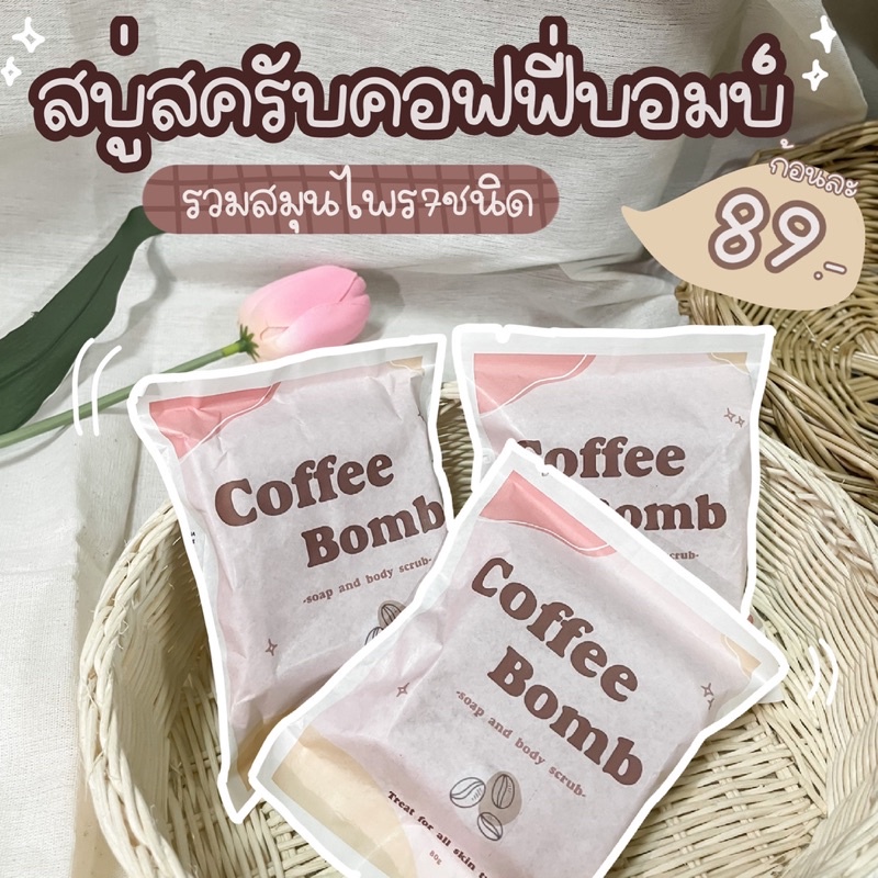 lotใหม่-สบู่สครับคอฟฟี่บอมบ์-ระเบิดขี้ไคล-ไม่ใส่สารตีฟอง-ขนาด80g