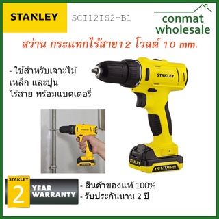 สว่านกระแทกไร้สาย 12V.  Stanley ของแท้ 100% รับประกัน 2 ปี รุ่น SCI121S2 พร้อมแท่นชาร์จและแบต2ก้อน