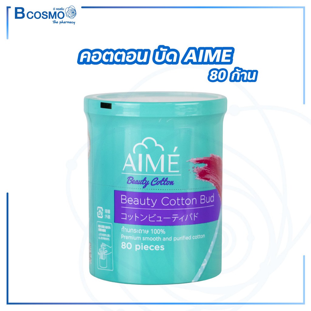 aime-beauty-cotton-bud-คอตตอนบัด-80-ก้าน-สำลีก้าน-ทำจากผ้ายบริสทธิ์-100-ไร้สารปนเปื้อน-bcosmo-the-pharmacy