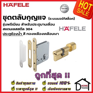 HAFELE กุญแจประตูบานเลื่อน กุญแจคอม้า สแตนเลส 304 รุ่นมพรีเมียม สำหรับประตูห้องน้ำ 499.65.031 สีทองเหลืองเงา