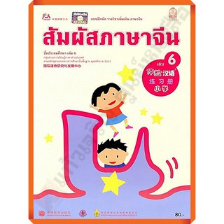 แบบฝึกหัดสัมผัสภาษาจีน ระดับประถมศึกษาเล่ม6 /8850526039693 #สสวท #ภาษาจีน