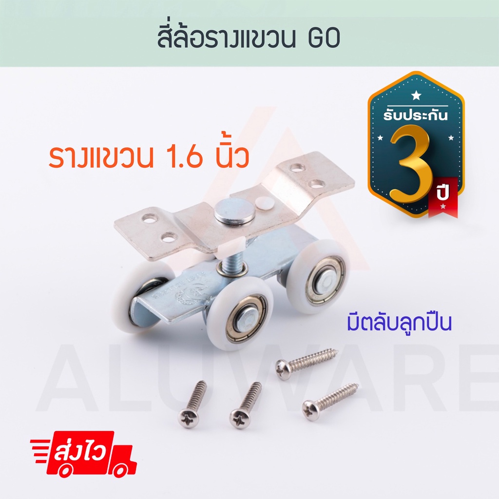 สี่ล้อรางแขวน-go-1-6นิ้ว-ล้อบานเลื่อน-ล้อ-ลูกล้อ-ล้ออลูมิเนียม-อุปกรณ์ล้อ-บานรางแขวน-รางแขวน-บานเลื่อน-aluware-aw043