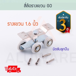 สี่ล้อรางแขวน GO [1.6นิ้ว] ล้อบานเลื่อน ล้อ ลูกล้อ ล้ออลูมิเนียม อุปกรณ์ล้อ บานรางแขวน รางแขวน บานเลื่อน Aluware AW043