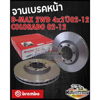 จานเบรคหน้า ISUZU D-MAX 2WD 4x2 ปี2002-2012,Colorado 2002-2012 จานดิสเบรค ดีแม็ค ดีแม็ก 2WD 2002-2012 โคโลราโด้02