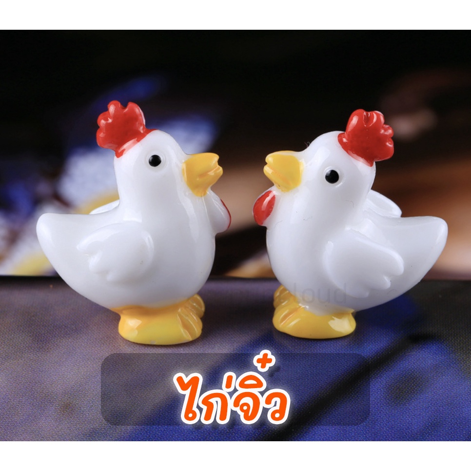 พร้อมส่ง-ตุ๊กตาไก่-ไก่แก้บน-ตุ๊กตาแต่งสวน-ไก่ชน-ไก่แก้ว-ตุ๊กตาจิ๋ว-เรซิ่นจิ๋ว-ตุ๊กตาจัดสวน-ตุ๊กตาตกแต่งสวน