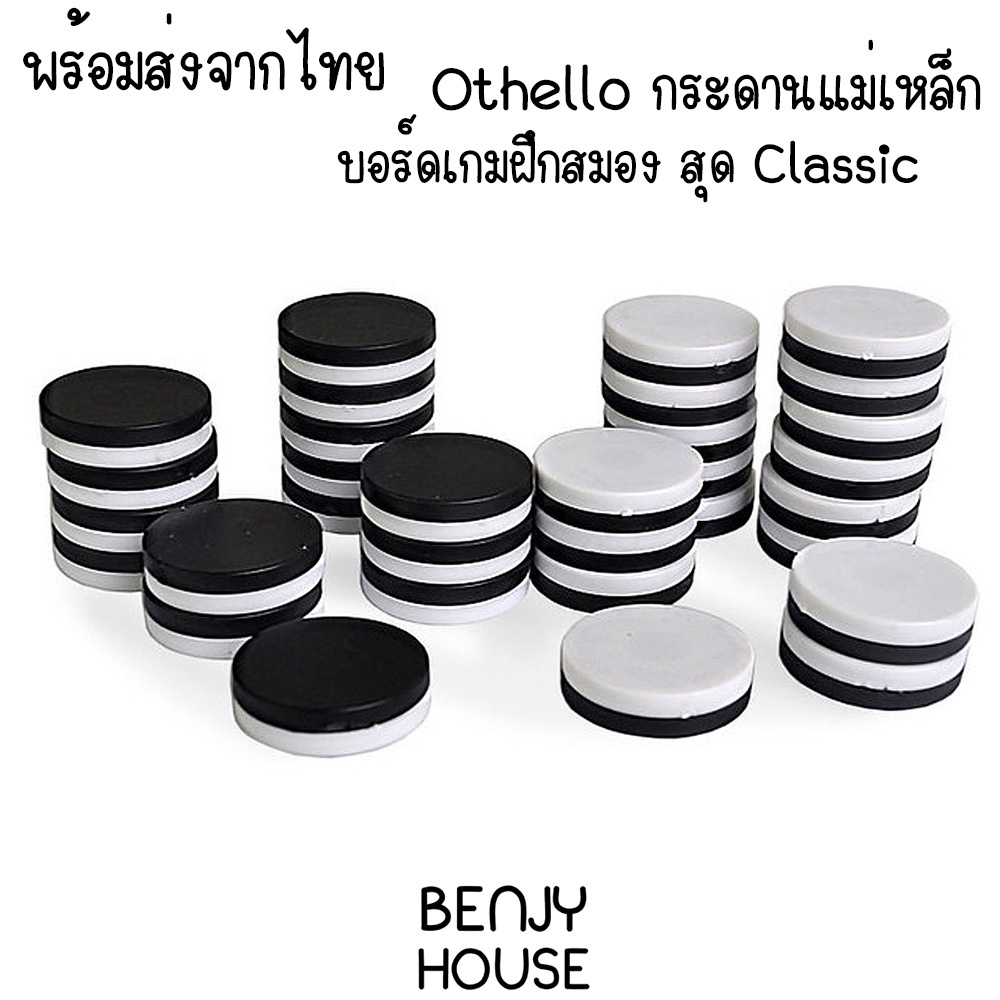 benjy-house-พร้อมส่ง-บอร์ดเกม-เกมกระดาน-เกม-othello-สุด-classic-ที่คนทั่วโลกเล่น-กระดานแม่เหล็ก