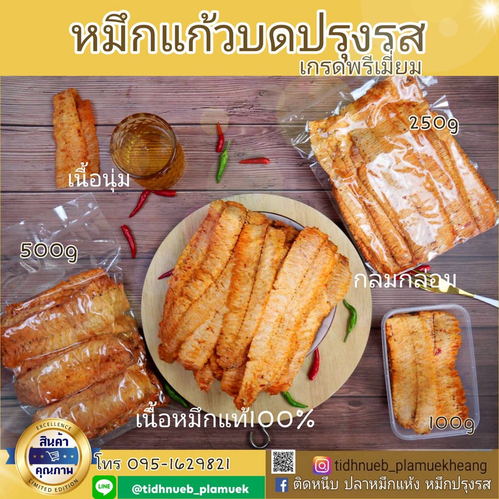 หมึกบดปรุงรส-รสเผ็ด-อร่อย