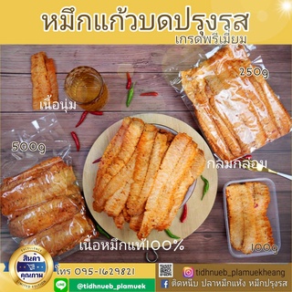 หมึกบดปรุงรส รสเผ็ด อร่อย