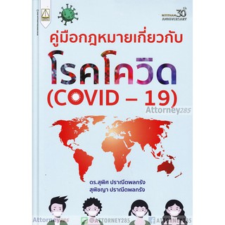 9789742037895 คู่มือกฎหมายเกี่ยวกับโรคโควิด (COVID-19)