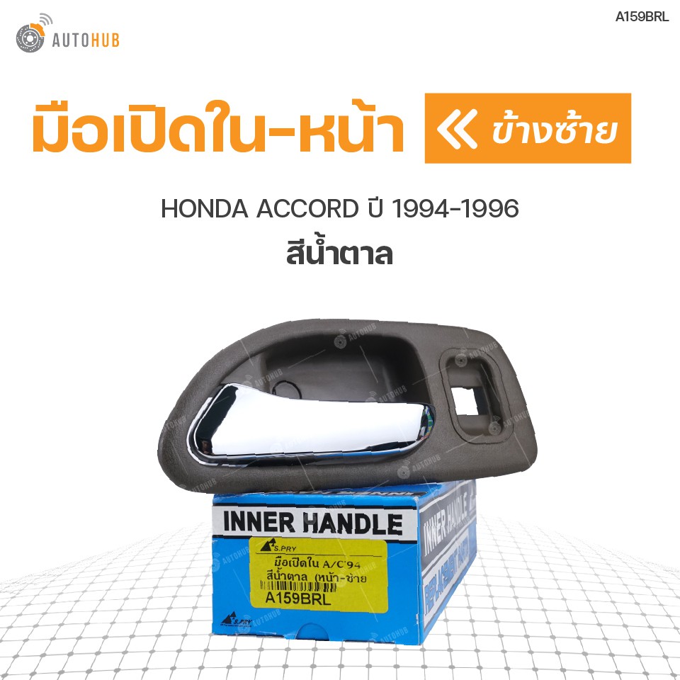 มือเปิดใน-หน้า-ยี่ห้อ-s-pry-สำหรับรถ-honda-accord-ปี-1994-1996-สีน้ำตาล-1ชิ้น