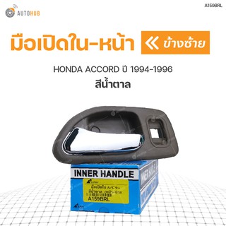 มือเปิดใน-หน้า ยี่ห้อ S.PRY สำหรับรถ HONDA ACCORD ปี 1994-1996 สีน้ำตาล (1ชิ้น)