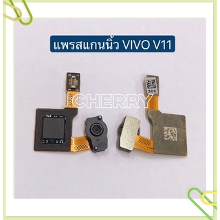 แพรปุ่มโฮมสแกนนิ้ว（Finger）vivo V11 / V15 Pro