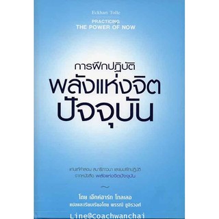 สินค้า พลังแห่งจิตปัจจุบัน The Power of Now