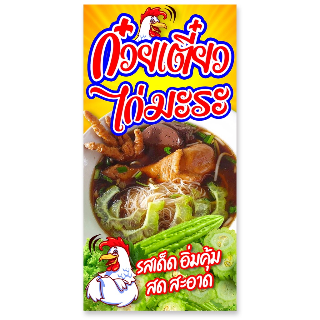 ป้ายไวนิลร้านก๋วยเตี๋ยวไก่มะระ-ตาไก่4รู-ไม่มีทำแบบสอดธง-แนวตั้ง-50x100เซน-แนวนอน-40x120เซน-ป้ายขายก๋วยเตี๋ยวไก่มะระ