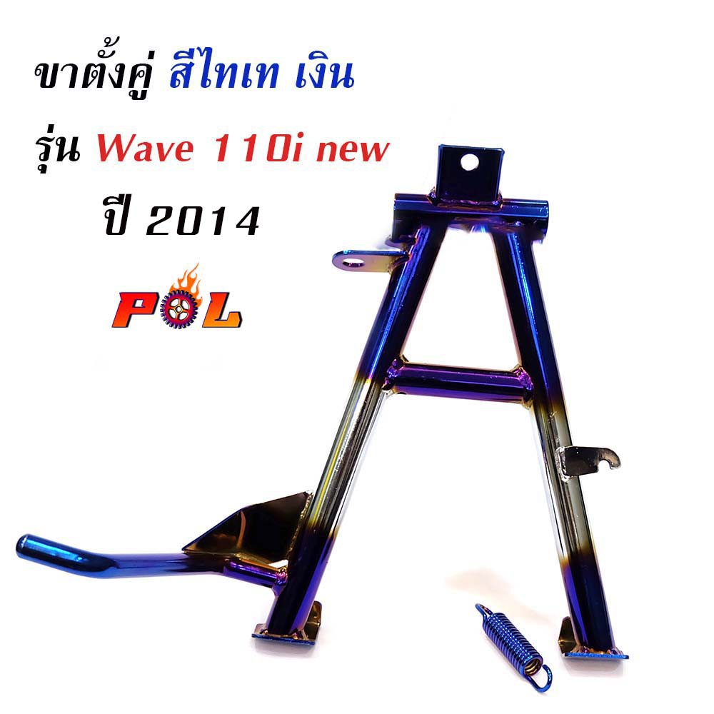 ขาตั้งคู่เวฟ110i (2014) งานหนา เบา เกรดดี - ขาตั้งคู่ไทเทเงิน
