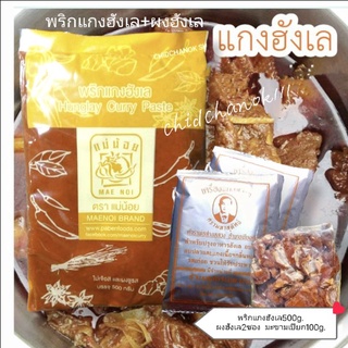 ชุดทำแกงฮังเล พร้อมสูตรทำแกงฮังเล(หม้อใหญ่) [พริกแกงฮังเล500g.+ผงฮังเล3ซอง+มะขามเปียก50g.]