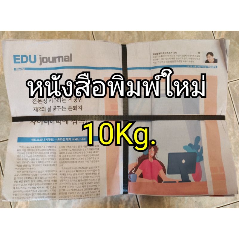 หนังสือพิมพ์-10กิโลกรัม-เเละเเบ่งขาย5กิโลกรัม