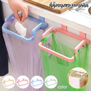 สินค้า [4สี]ที่แขวนถุงขยะ ที่แขวนถุงขยะในครัว แขวนผ้า ในครัว ที่แขวนอเนกประสงค์