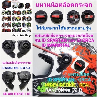 สินค้า แหวนน็อตและสลักล็อคกระจกหมวกกันน็อคสำหรับ รุ่น ID SPARTAN , ID ORCA , RD Random รุ่น Air Force1, CZ-R และอื่นๆ