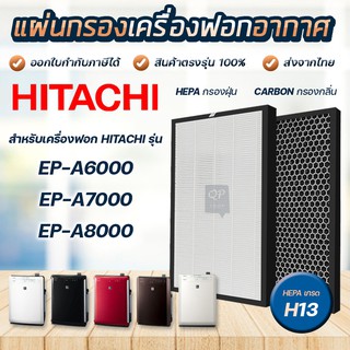 ภาพหน้าปกสินค้าแผ่นกรองอากาศ Hitachi EP-A6000, EP-A7000, EP-A8000, EP-M7200C แผ่นกรอง EPF-DV1000H / EP-A6000-902 ที่เกี่ยวข้อง