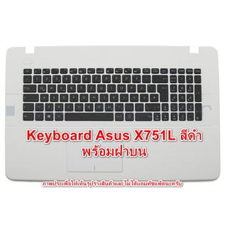 รอ10-15วัน Keyboard asus X751L สีดำ ยกเซ็ทพร้อมฝาบน สั่งต่างประเทศ