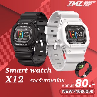 ภาพขนาดย่อของสินค้าสมาร์ทวอทช์ X12 smart Watch รองรับภาษาไทย กันน้ำ IP67 สายรัดข้อมือเพื่อสุขภาพ