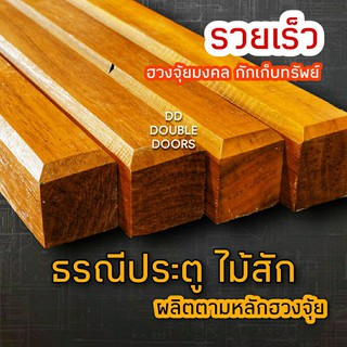 DD DOUBLE DOORS ธรณีประตู ไม้สักทอง ขนาด 5 x 5 cm. ทำสีแล้ว นำไปติดได้เลย สัดส่วนถูกต้องตามหลัก ตี่ลี่ฮวงจุ้ย ธรณีไม้สัก