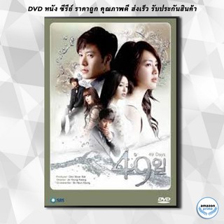 ดีวีดี ซีรี่ย์เกาหลี 49 Days พากย์ไทย (49 วัน ลิขิตฟ้า ตามหารัก) DVD 5 แผ่น