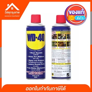 WD-40 น้ำมันอเนกประสงค์ ป้องกันสนิม ลดการเสียดสี ขนาด 400 ml