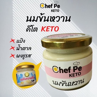 สินค้า [Keto] นมข้นหวาน คีโต Chef Pe Keto เชฟเป คีโต 160 ml. สูตรคีโต อร่อยเข้มข้น