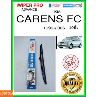 ใบปัดน้ำฝนหลัง  CARENS FC 1999-2006 แคเรนส์เอฟซี 10นิ้ว KIA kia H341 ใบปัดหลัง ใบปัดน้ำฝนท้าย