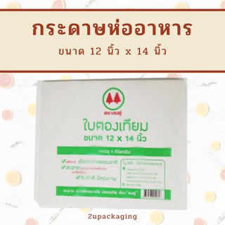 กระดาษห่ออาหาร ขนาด 12x14 นิ้ว (30 กก./ลัง) FP0031/L_INH109