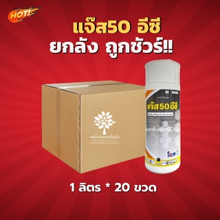 แจ๊ส 50 อีซี – ฟีโนบูคาร์บ- ยกลัง-(ขนาด 1 ลิตร*20 ขวด) = ชิ้นละ  205 บาท