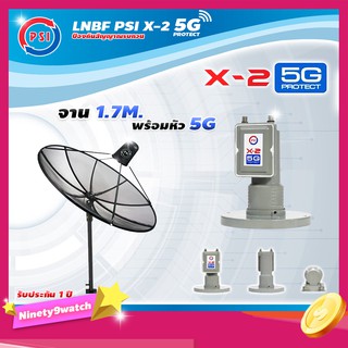 PSI C-Band 1.7 เมตร (ขาตรงตั้งพื้นเเละยึดผนังได้) + LNB PSI X-2 5G