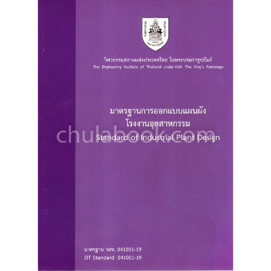 ศูนย์หนังสือจุฬาฯ-มาตรฐานการออกแบบแผนผังโรงงานอุตสาหกรรม-standard-of-industrial-plant-design-9786163960252