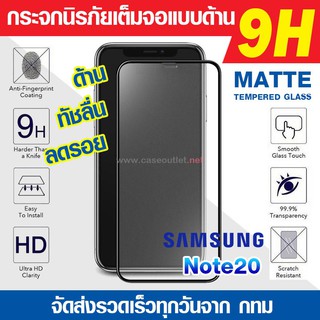 ฟิล์มกระจกด้าน Samsung Galaxy Note20 Note 20 กระจกด้านเต็มจอ ฟิล์มด้าน นิรภัยเต็มจอ ฟิล์มแบบด้าน