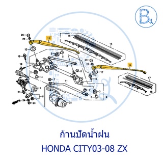 **อะไหล่แท้** ก้านปัดน้ำฝน HONDA CITY03-08 ZX