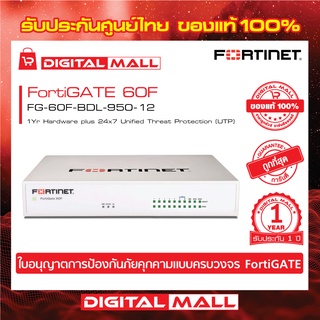 Firewall FORTINET FortiGATE 60F FG-60F-BDL-950-12 เหมาะสำหรับใช้งานควบคุมเครือข่ายระดับธุรกิจขนาดใหญ่
