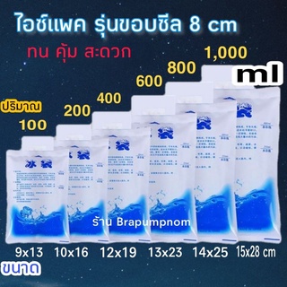 ไอซ์แพค ขอบseal ขนาด 100ml, 200ml, 400ml, 600ml, 1000ml, ไอซ์เจล, เจลเก็บความ/น้ำนมแม่ได้นานเหมือนแช่ตู้เย็น