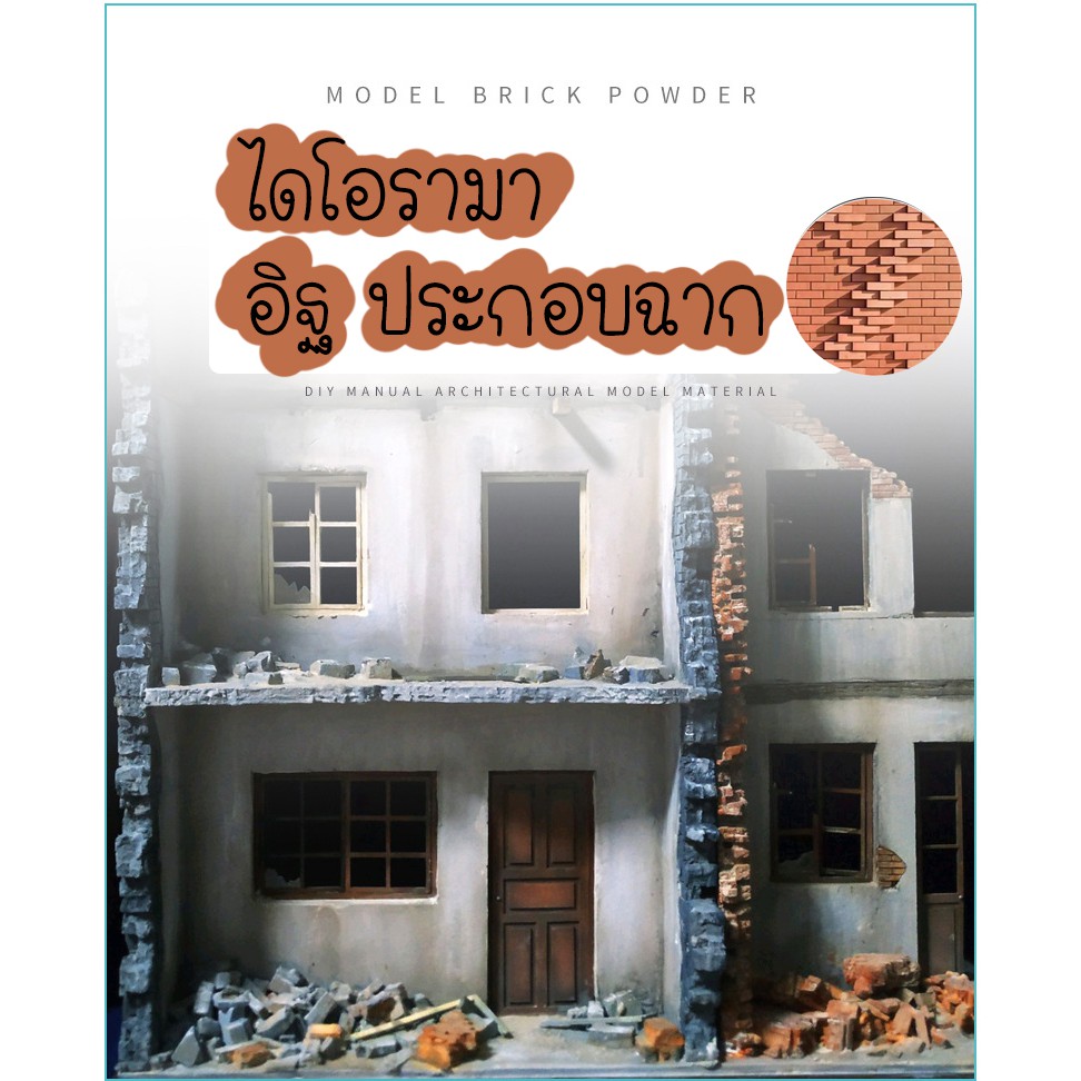 ไดโอรามา-อุปกรณ์สร้างฉาก-อุปกรณ์สร้างอิฐ-สำหรับทำโมเดล