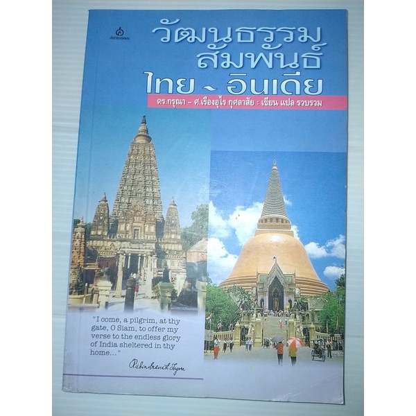 วัฒนธรรมสัมพันธ์-ไทย-อินเดีย-กรุณา-กุศลาสัย