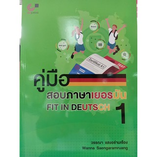 9789740340430 คู่มือสอบภาษาเยอรมัน FIT IN DEUTSCH 1