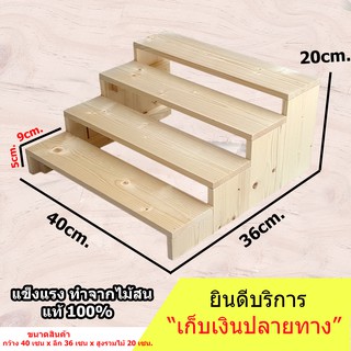 ชั้นไม้วางของ 4 ชั้น 40x36x20 cm. ขั้นบันได ไม้สนแท้  สำหรับวางของโชว์ ของขาย พระเครื่อง กระบองเพชร